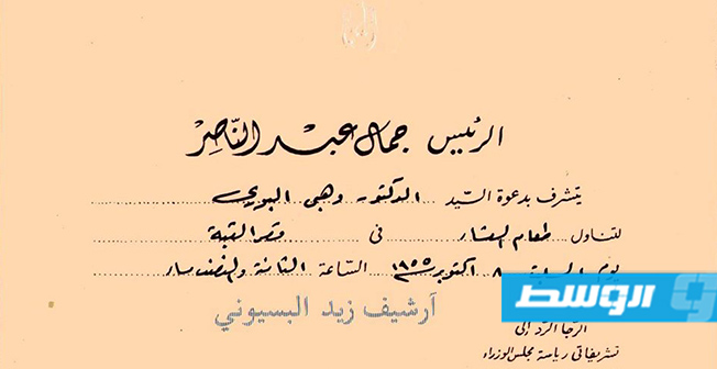 دعوة للدكتور وهبي البوري من الرئيس جمال عبد الناصر