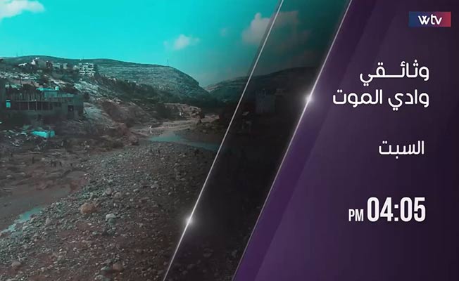 شاهد على قناة الوسط: «وادي الموت».. فيلم وثائقي يلخص مأساة درنة