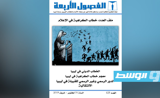 «الأدباء والكتاب الليبيين» تعلن وقف إصدار مجلة «الفصول الأربعة»