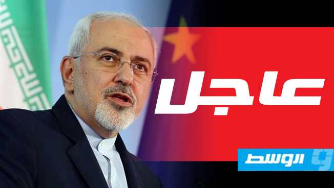 واشنطن تفرض عقوبات على وزير الخارجية الايراني