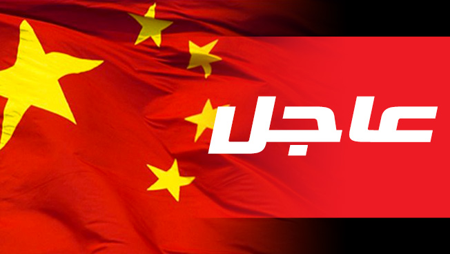 واشنطن تفرض عقوبات على شركة صينية انتهكت العقوبات الأميركية على إيران