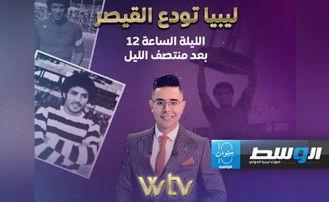 شاهد: «ليبيا تودع القيصر».. تغطية خاصة لقناة الوسط «WTV» عن الراحل الهاشمي البهلول