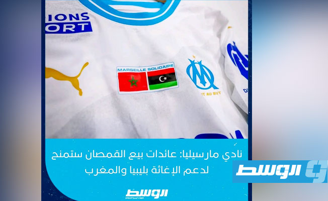 أولمبيك مارسيليا يتبرع بـ«قميصه» من أجل ليبيا والمغرب