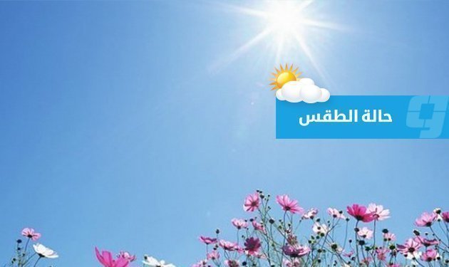 «الأرصاد»: ارتفاع درجات الحرارة في غرب ليبيا (الأحد 30 أبريل 2023)