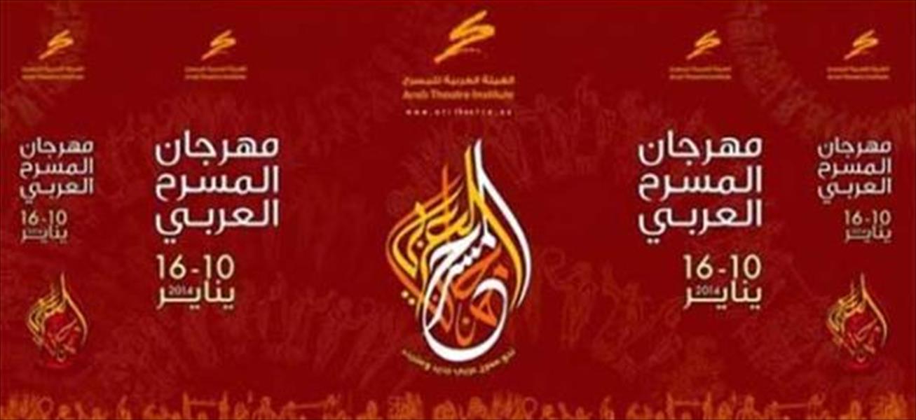 «المسرح العربي» في القاهرة يختتم دورته 13 بعرض ليبي