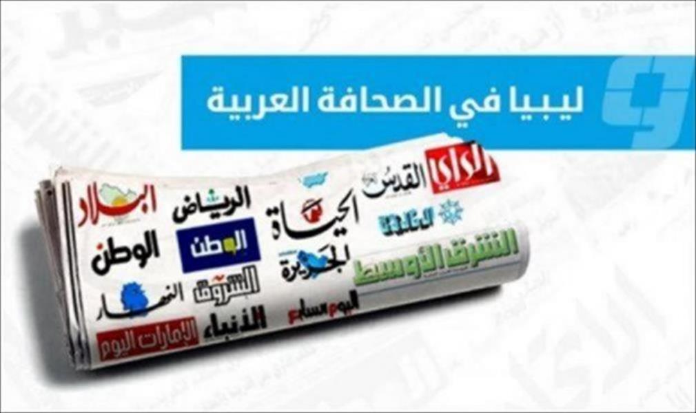 ليبيا في الصحافة العربية (السبت 2 مايو)