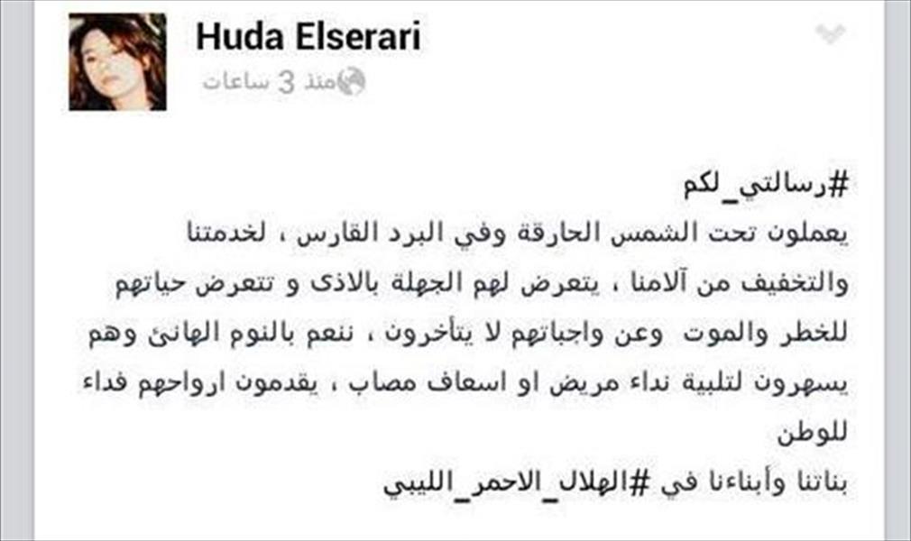 «هاشتاج» «رسالتي لكم» لدعم الهلال الأحمر الليبي في عيده