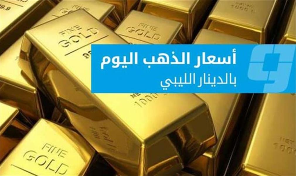 تراجع سعر الذهب في ليبيا بفعل ارتفاع الدولار