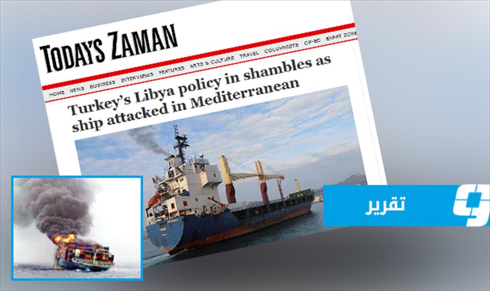 جرائد غربية: قصف السفينة التركية يكشف توترًا وحربًا بالوكالة