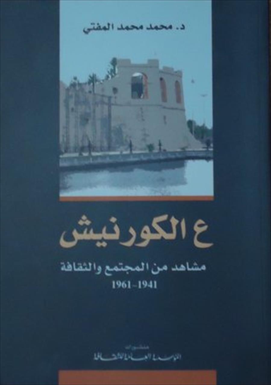 4 كتب للمفتي من أجل فهم أفضل للتاريخ الاجتماعي الليبي