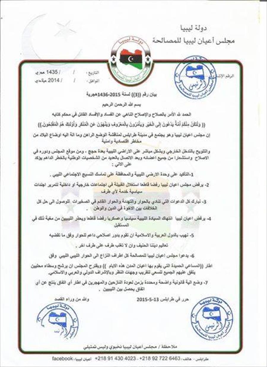 مجلس أعيان ليبيا يقترح آلية جديدة للحوار