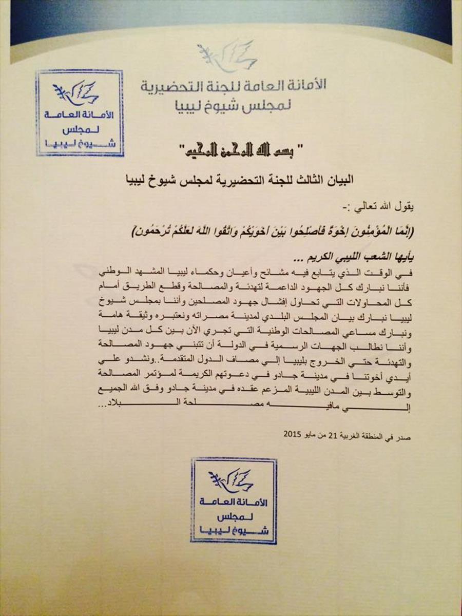 تحضيرية مجلس شيوخ ليبيا تدعم جهود المصالحة