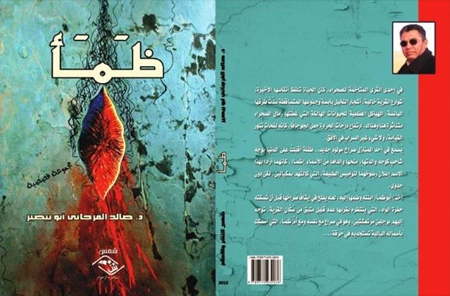 الكاتب الليبي أبو بصير يصدر «ظمأ»