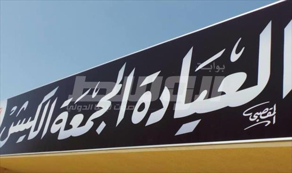 بالصور: افتتاح عيادة الكيش المجمعة في بنغازي