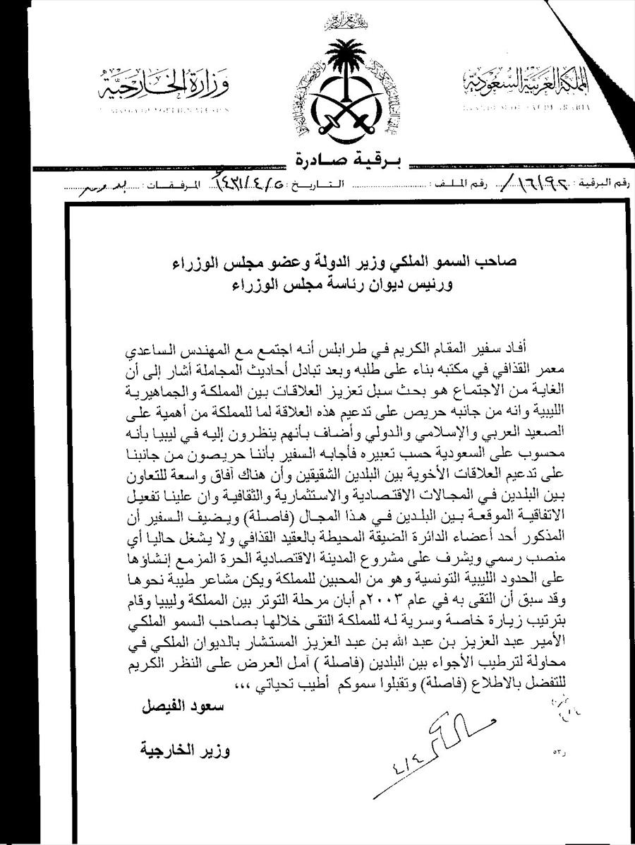 سعود الفيصل: الساعدي قدم نفسه كـ «محسوب على السعودية في ليبيا»