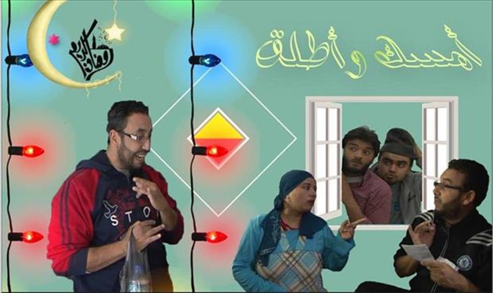 دراما رمضان الليبية في قفص الاتهام
