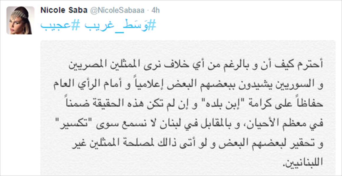 نيكول سابا تعبر عن غضبها من النجوم اللبنانيين