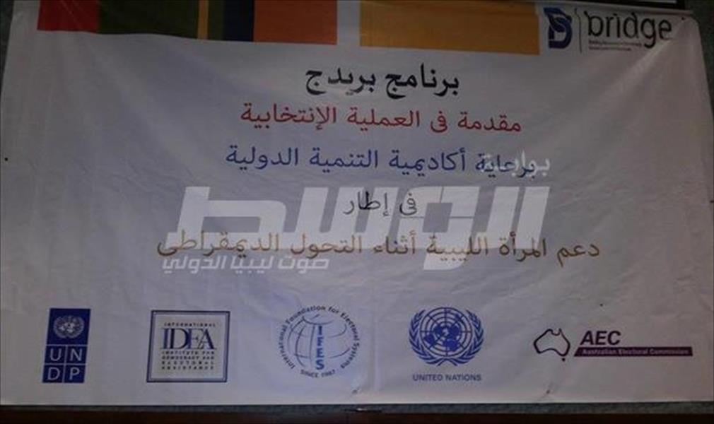 ورشة تدريبية في عمَّان لدعم المرأة الليبية أثناء التحول الديمقراطي