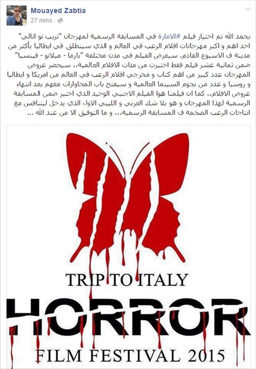 زابطية: «الإمارة» الليبي ينافس بمهرجان إيطاليا لأفلام الرعب