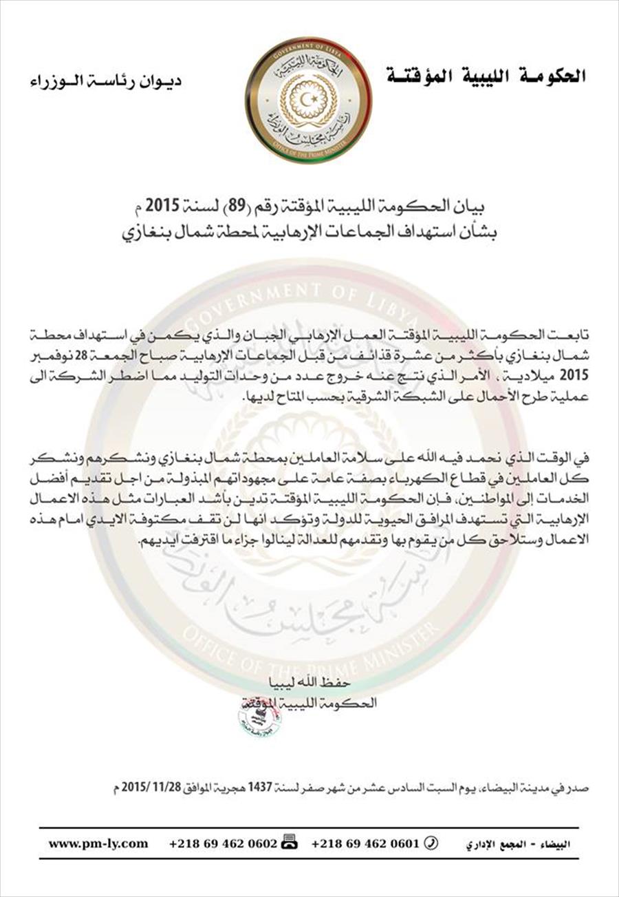الحكومة الموقتة تدين استهداف محطة كهرباء شمال بنغازي
