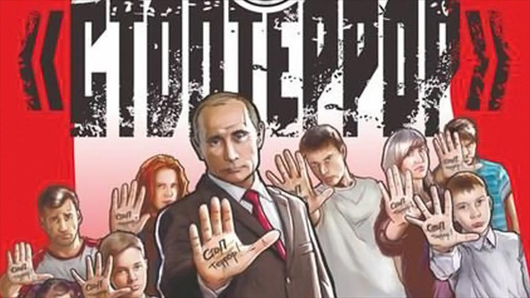 موسكو تفتتح معرض «نعم لوقف الإرهاب»