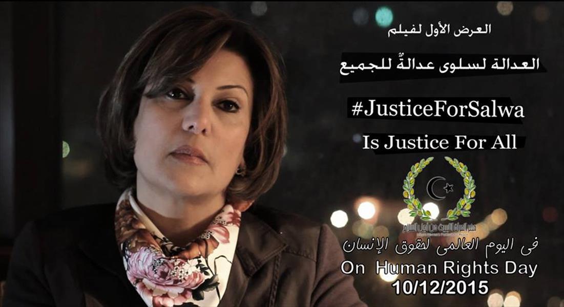 العرض الأول للوثائقي «العدالة لسلوى عدالةٌ للجميع»