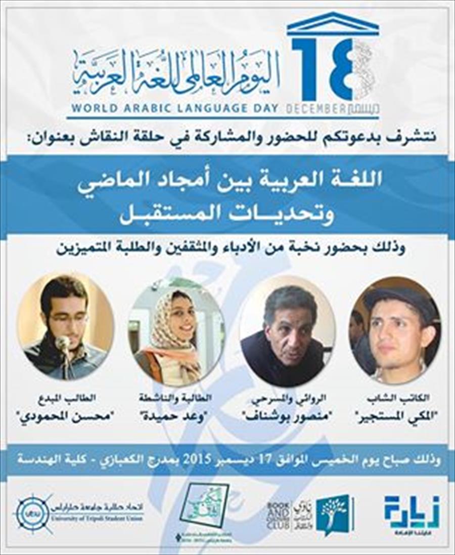 جامعة طرابلس تحيي يوم اللغة العربية