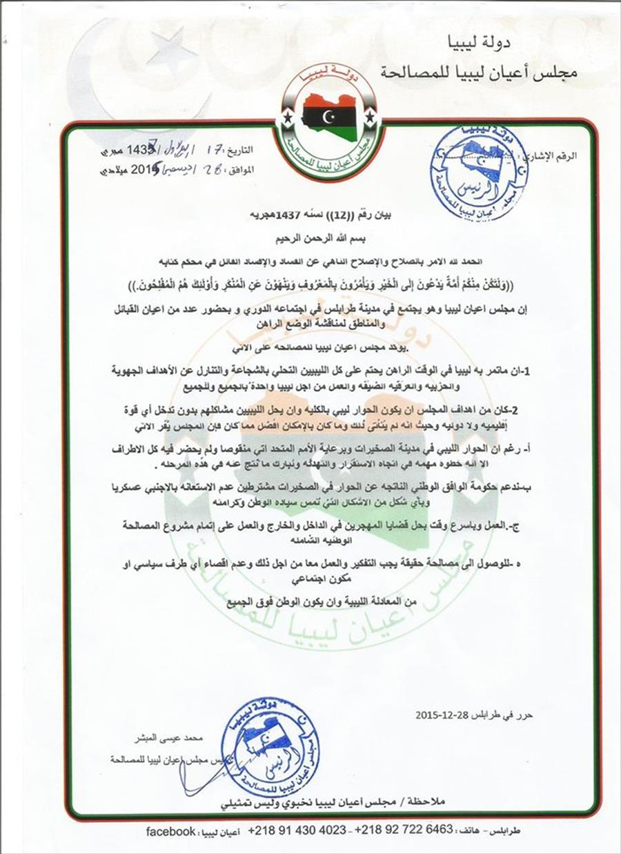 «أعيان ليبيا للمصالحة» يشترط عدم الاستعانة بالأجنبي لدعم حكومة التوافق