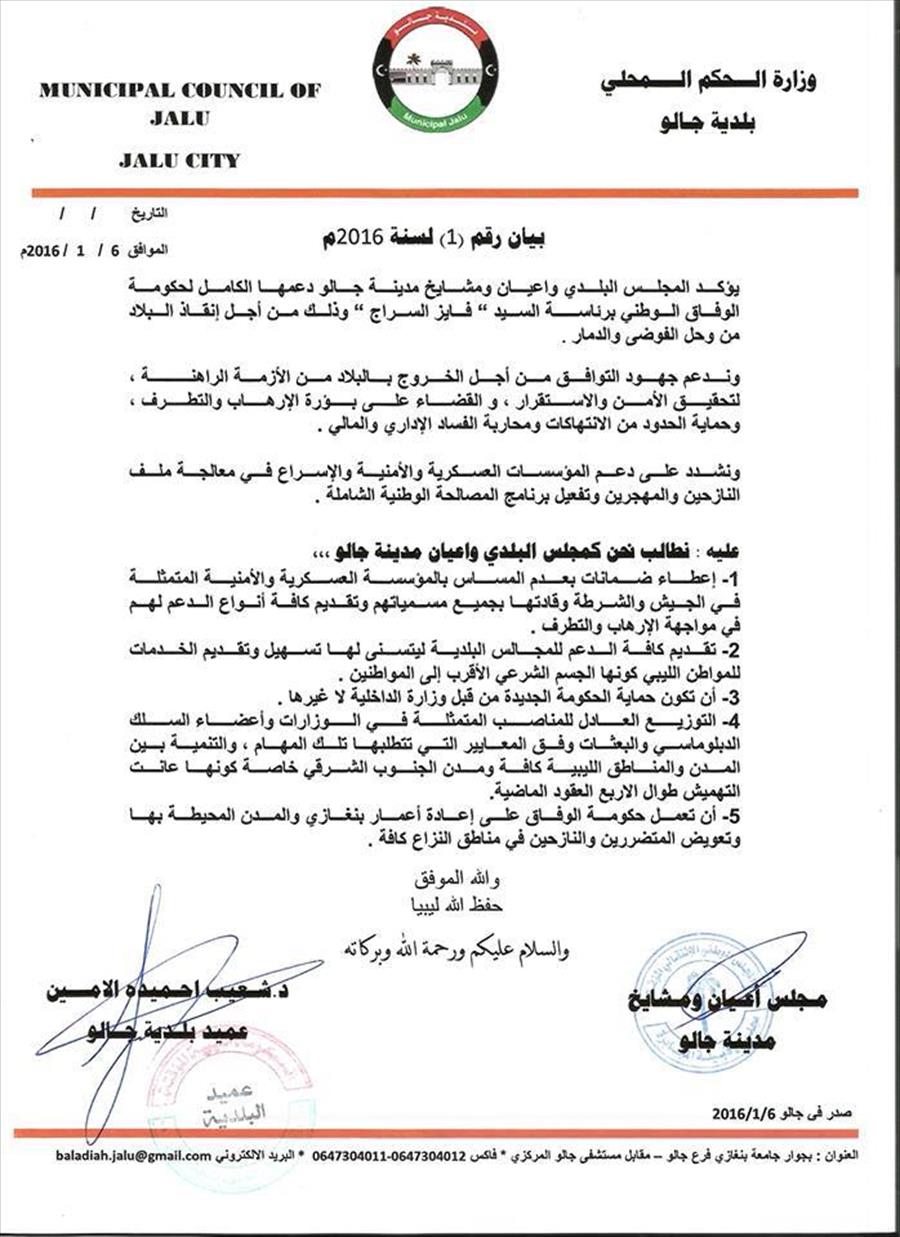 5 مطالب للمجلس البلدي وأعيان جالو لدعم حكومة الوفاق الوطني