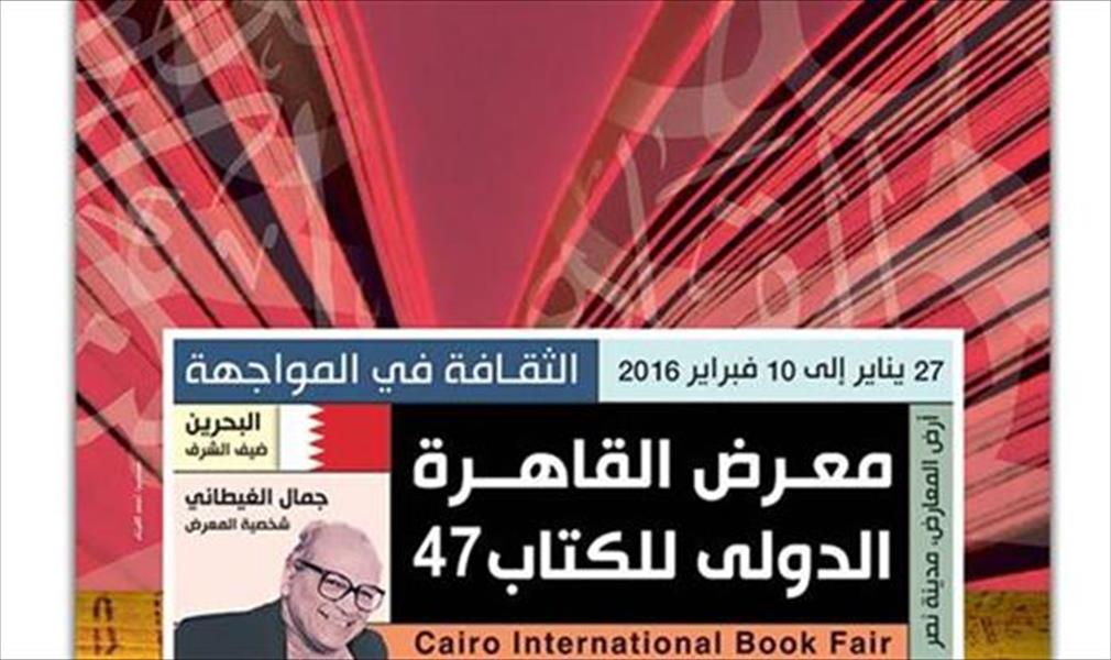 ليبيا تشارك في معرض القاهرة الدولي للكتاب