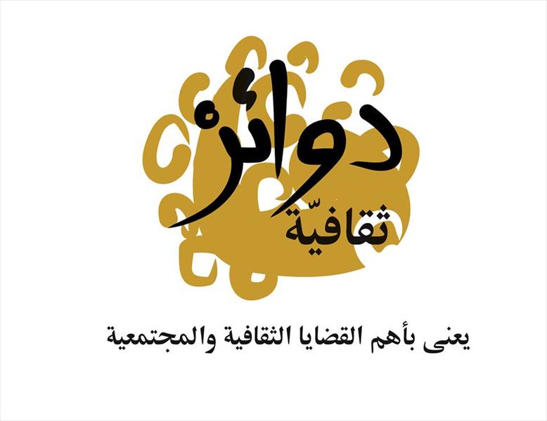 دوائر ثقافية أول نشاطات مؤسسة «سيكلما» في ليبيا