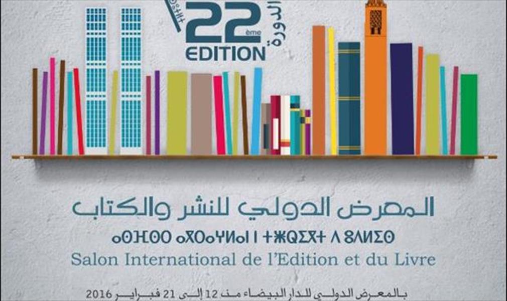 680 ناشرًا في معرض الدار البيضاء للكتاب