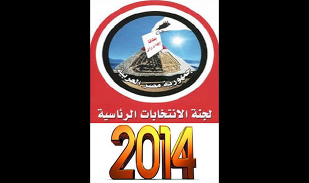 مصر: لجنة الانتخابات الرئاسيّة تُحدد موعد فتح باب الترشح الأحد