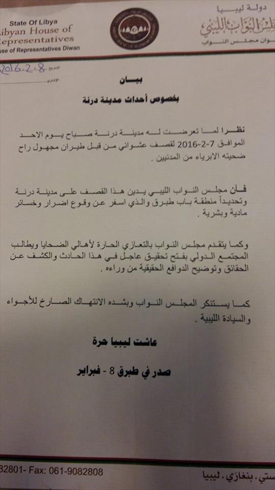 «النواب» يطالب المجتمع الدولي بتحقيق عاجل في الغارات الجوية على درنة