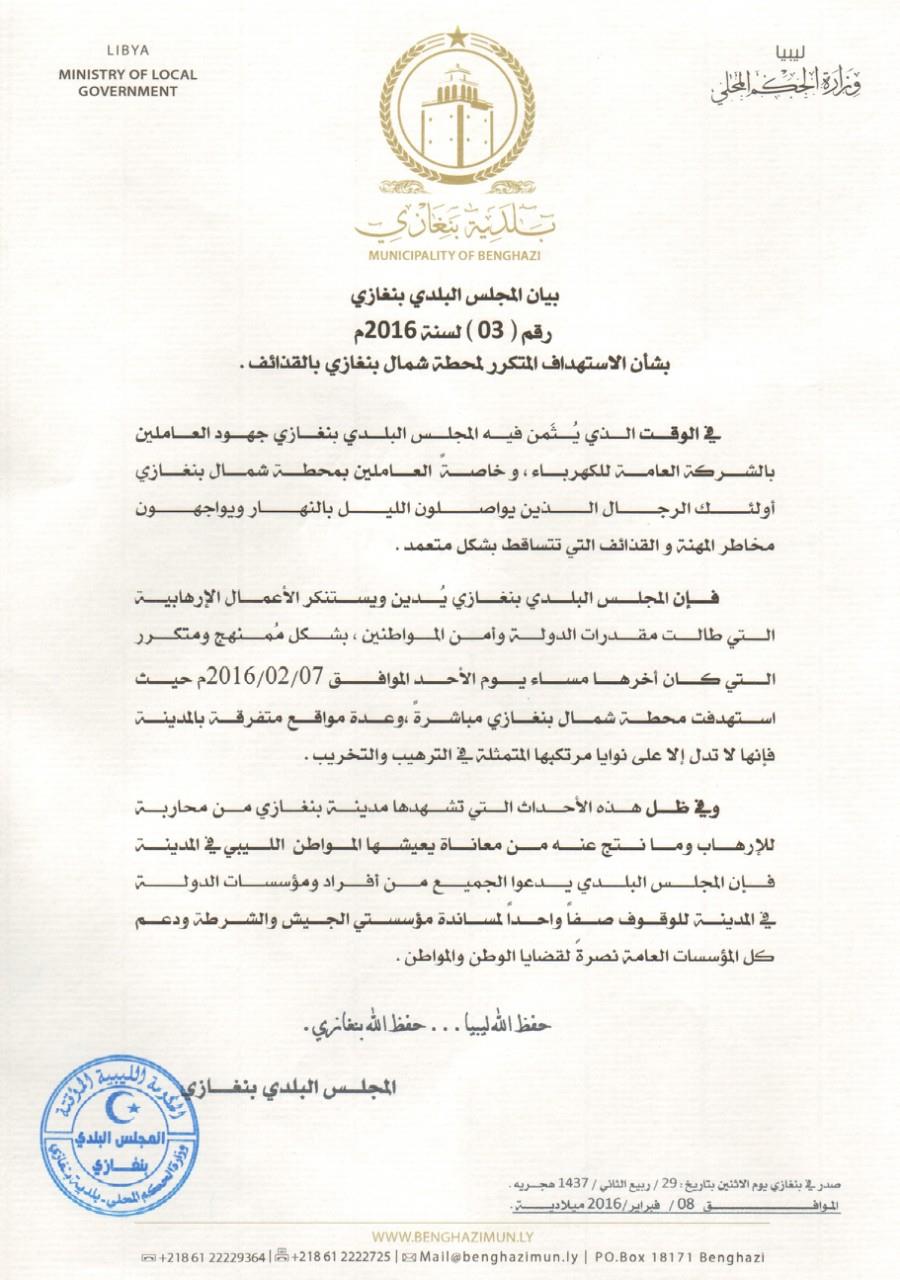 المجلس البلدي يدين الاستهداف المتكرر لمحطة شمال بنغازي