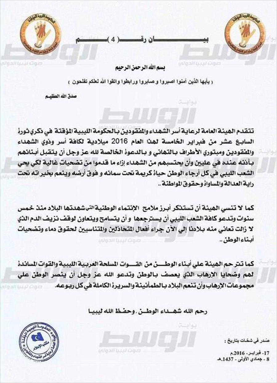 «الشهداء والمفقودين» تدعو الليبيين بمناسبة الذكرى الخامسة للثورة إلى استعادة الروح الوطنية