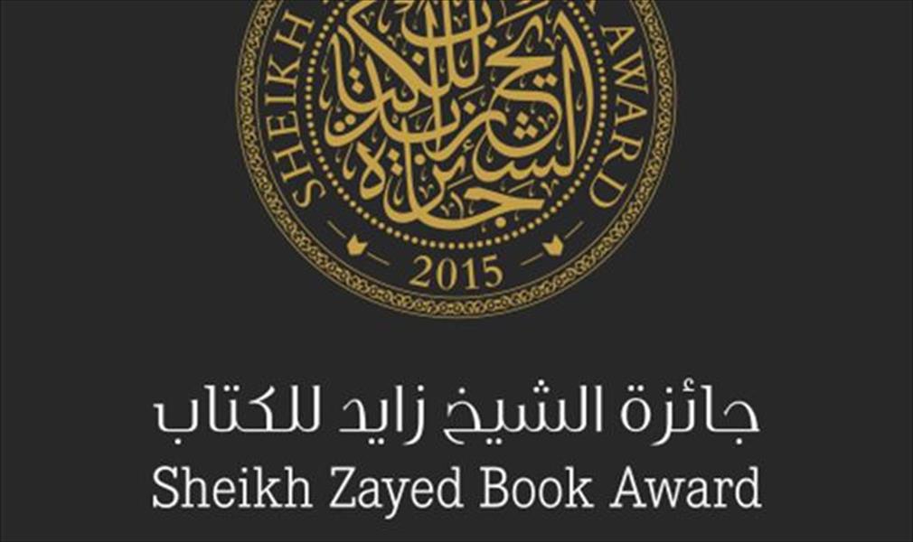 جائزة الشيخ زايد للكتاب تستعد لإعلان الفائزين