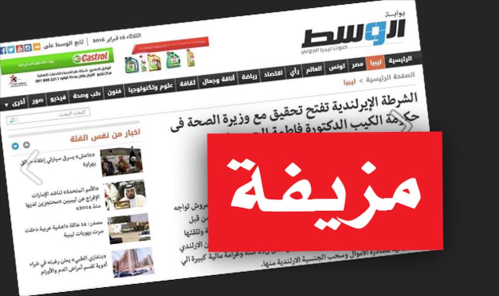 صفحة مزيفة لـ«بوابة الوسط» تنشر خبرًا يتعلق بالدكتورة فاطمة الحمروش