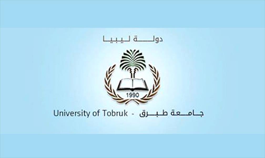 جامعة طبرق تبدأ مباشرة مهامها بشكل رسمي