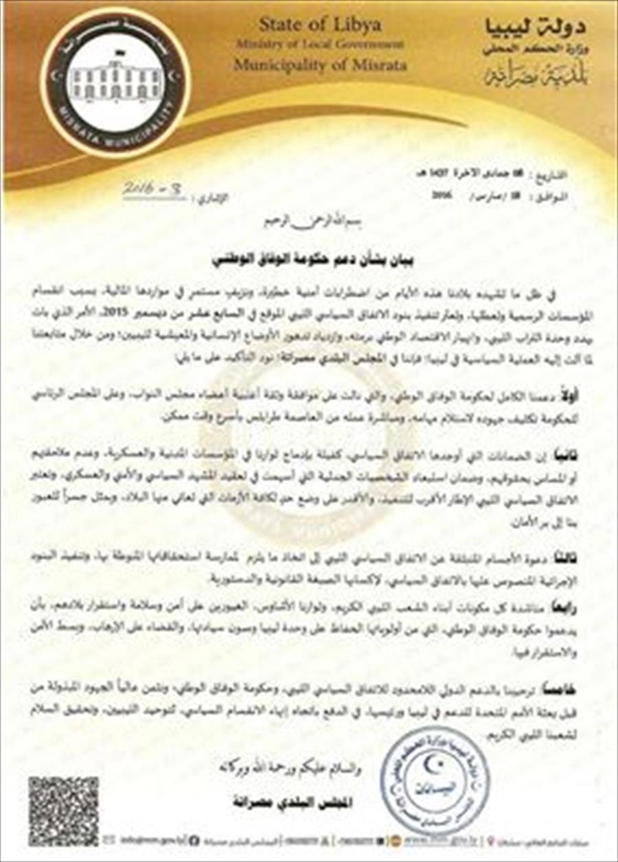 بلدية مصراتة تطالب بتمكين حكومة الوفاق للعمل من طرابلس