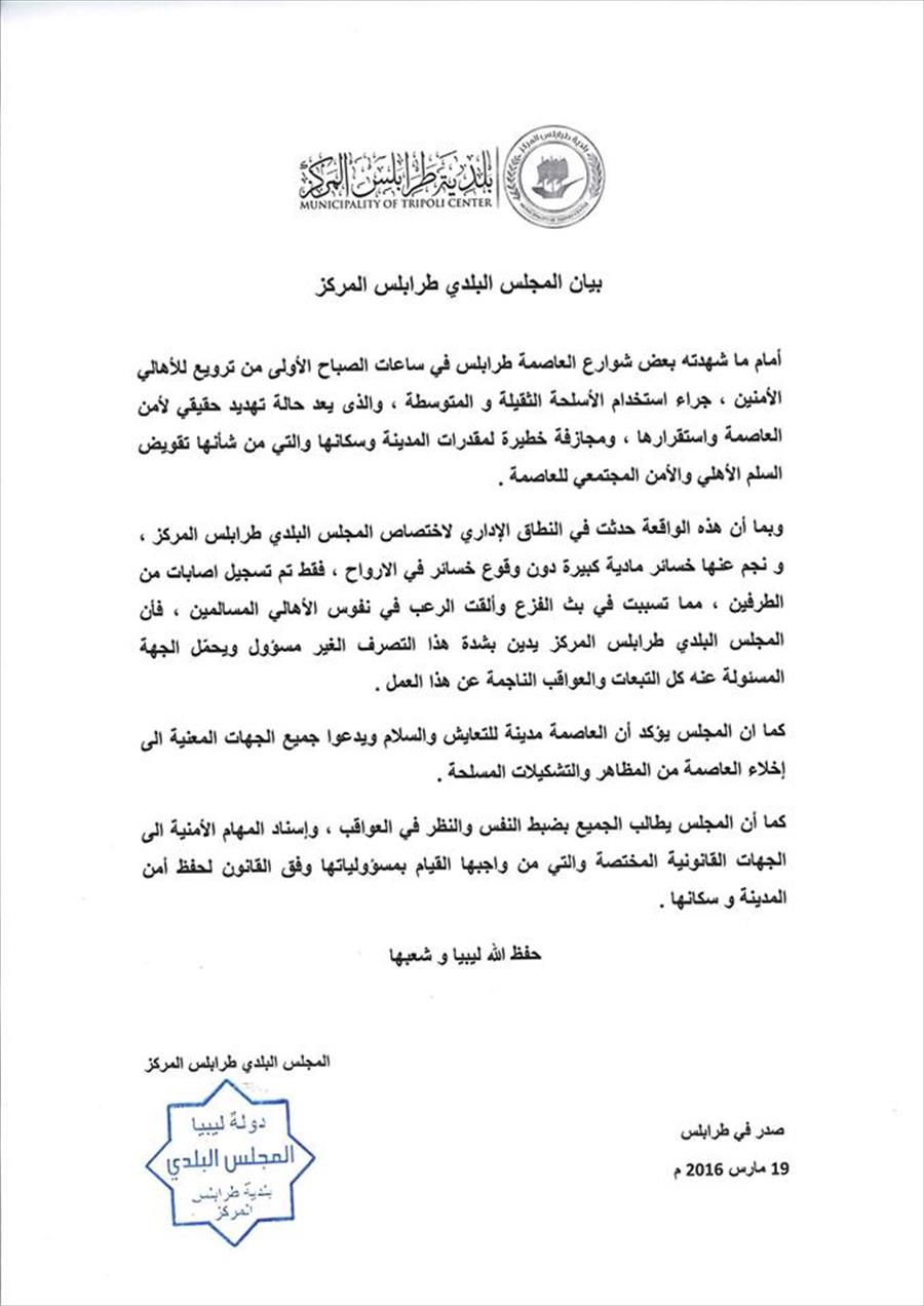 بلدي طرابلس المركز يطالب بإخلاء العاصمة من التشكيلات المسلحة