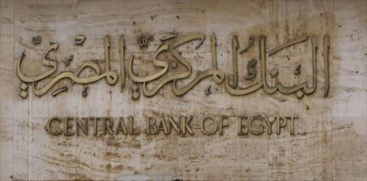 ارتفاع تكاليف الديون الحكومية بعد زيادة «المركزي المصري» أسعار الفائدة