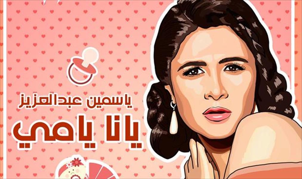 بالفيديو: ياسمين عبد العزيز تحتفل بعيد الأم بـ«يانا يامي»