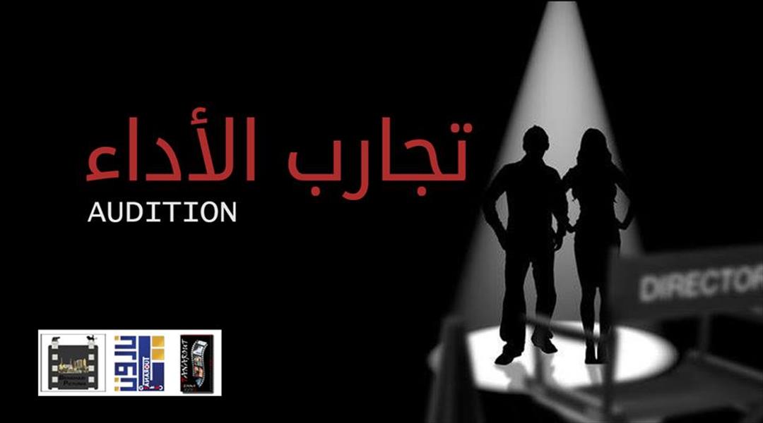 تجارب أداء لفيلم «الغيبوبة» في بنغازي