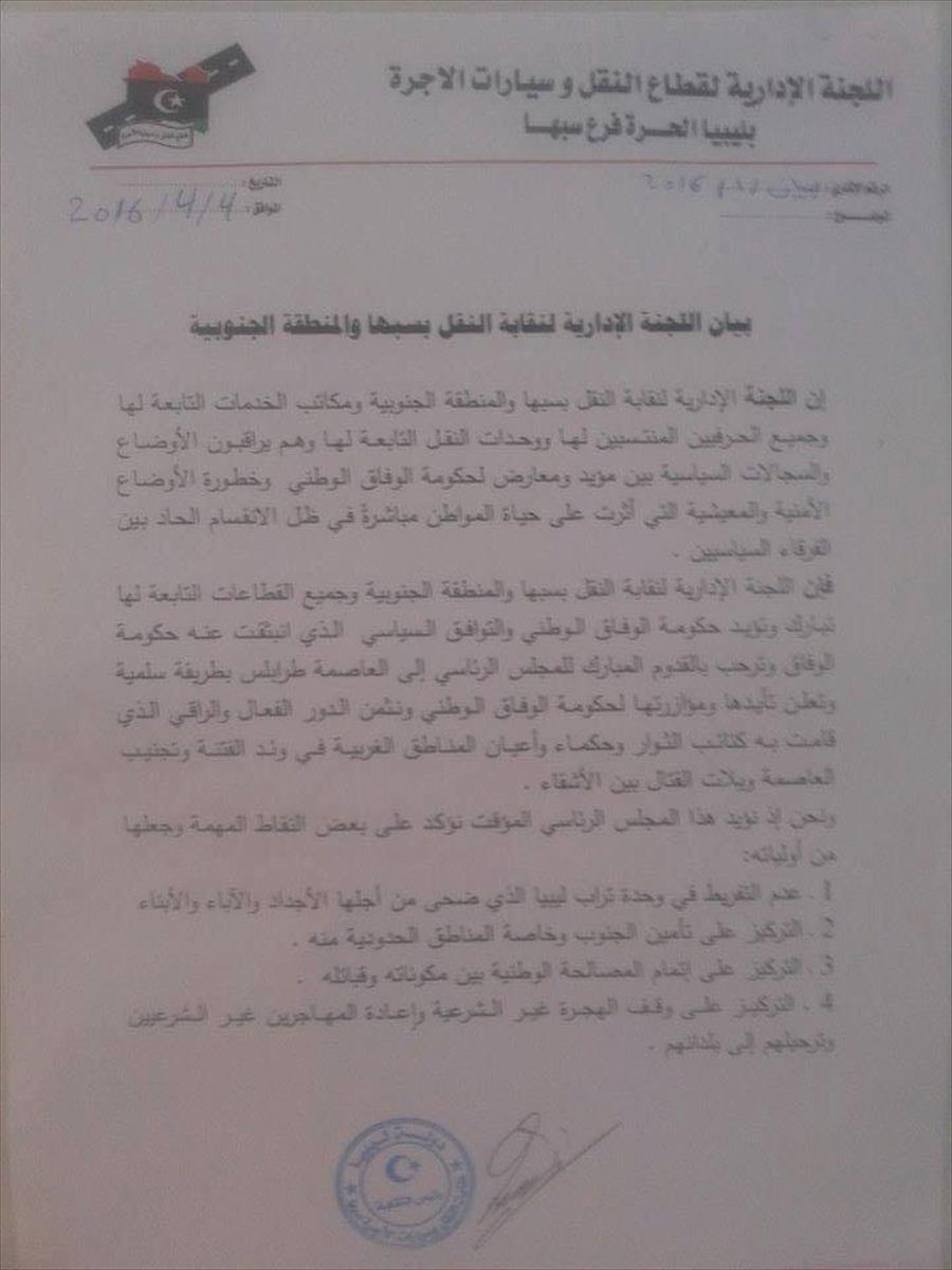 نقابة النقل بالمنطقة الجنوبية ترحب بحكومة الوفاق