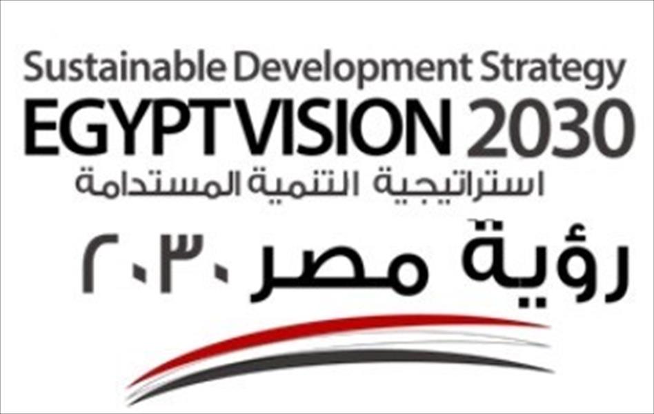 ليبيا تشارك بمؤتمر «التنمية المستدامة 2030» في القاهرة
