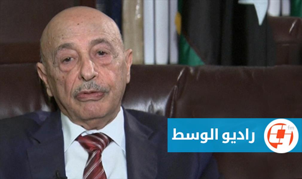 عقيلة صالح: اتفاق الصخيرات لا يشكل أي خطر على الجيش