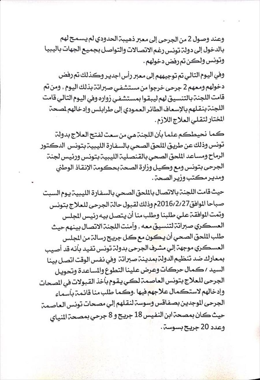 «جرحى صبراتة» تصدر تقريرها بشأن أحداث 23 فبراير