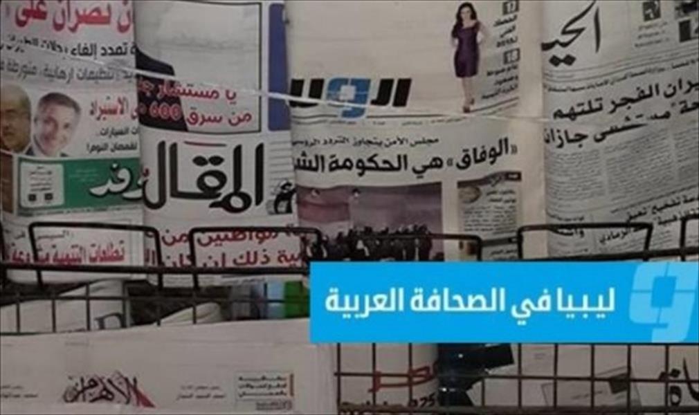 ليبيا في الصحافة العربية (الجمعة 22 أبريل 2016)