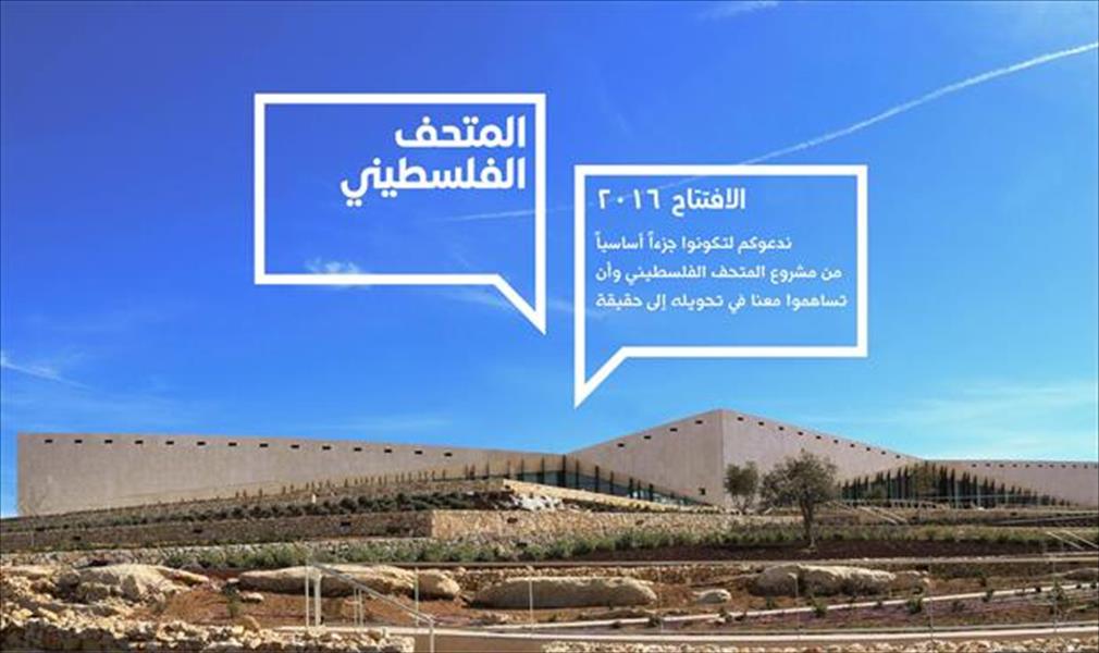 الاستعداد لافتتاح «المتحف الفلسطيني» في مايو